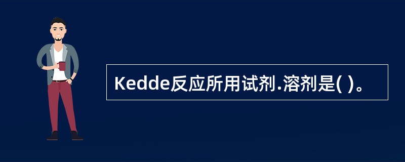 Kedde反应所用试剂.溶剂是( )。