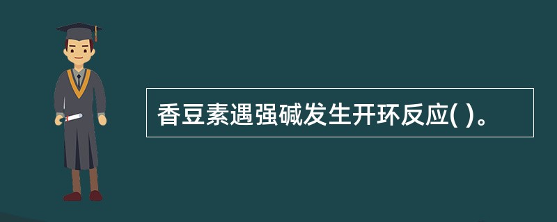 香豆素遇强碱发生开环反应( )。