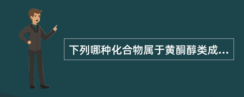 下列哪种化合物属于黄酮醇类成分( )。