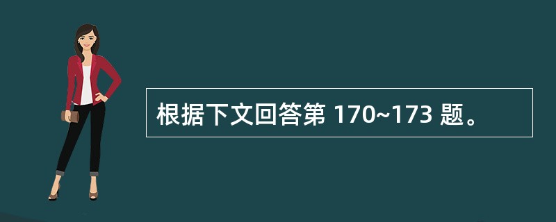 根据下文回答第 170~173 题。