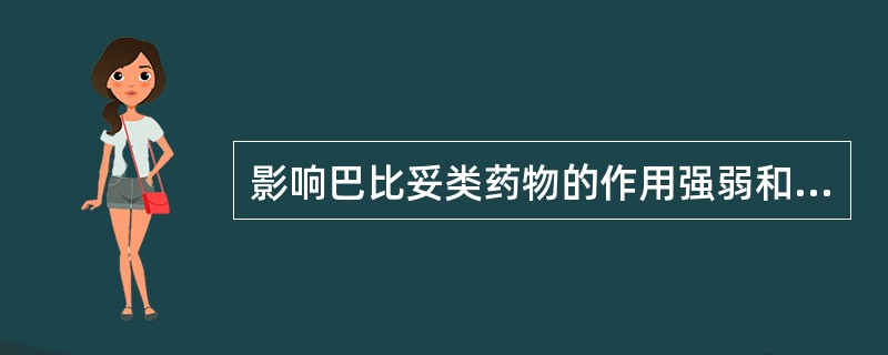 影响巴比妥类药物的作用强弱和快慢的因素有( )。