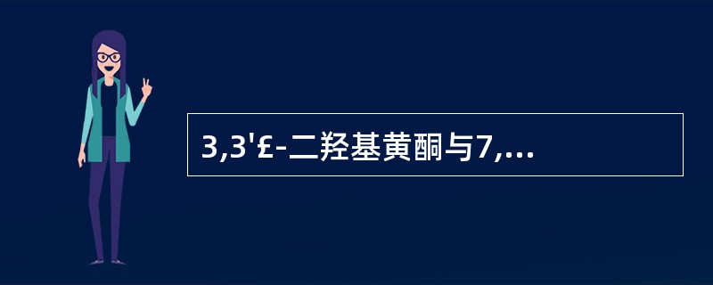 3,3'£­二羟基黄酮与7,4'£­二羟基黄酮的分离可用( )。