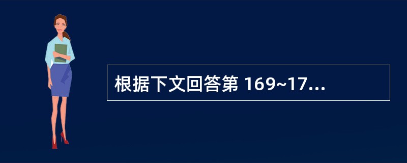 根据下文回答第 169~170 题。 指出下列化合物的颜色反应。