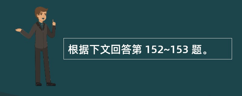 根据下文回答第 152~153 题。