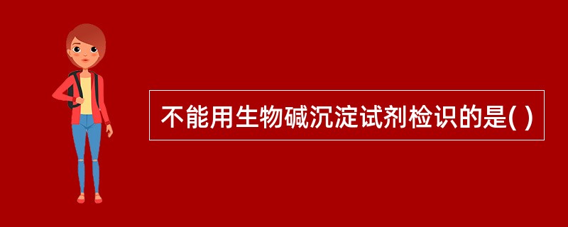 不能用生物碱沉淀试剂检识的是( )