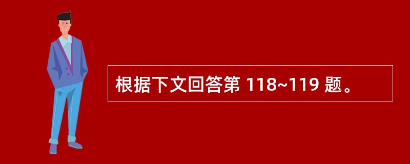 根据下文回答第 118~119 题。