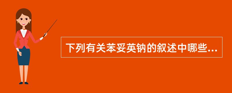 下列有关苯妥英钠的叙述中哪些是正确的( )。