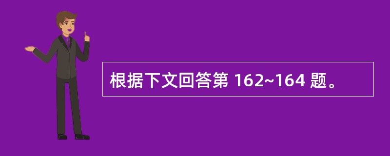 根据下文回答第 162~164 题。