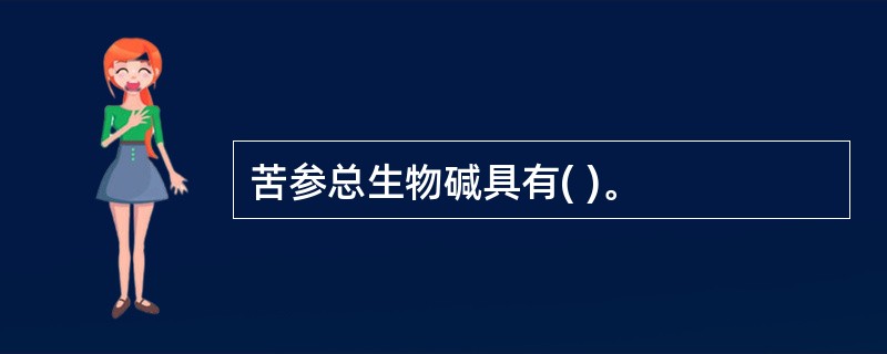 苦参总生物碱具有( )。