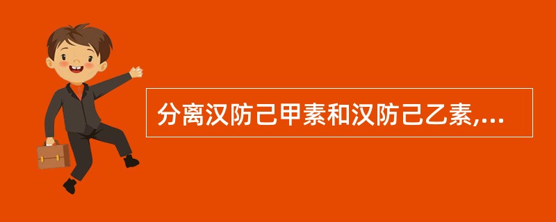 分离汉防己甲素和汉防己乙素,可利用( )。