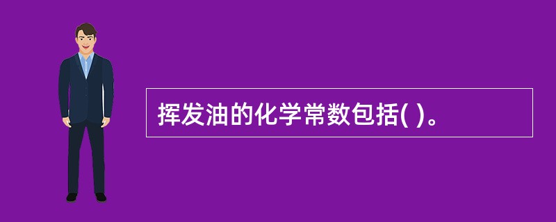 挥发油的化学常数包括( )。