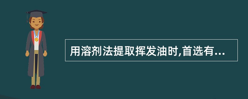 用溶剂法提取挥发油时,首选有机溶剂是( )。