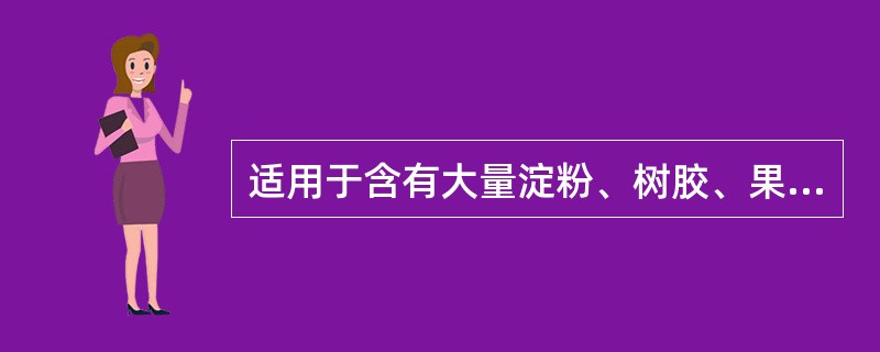 适用于含有大量淀粉、树胶、果胶、黏液质的中药提取方法是( )。