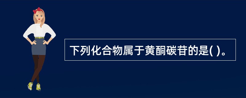 下列化合物属于黄酮碳苷的是( )。