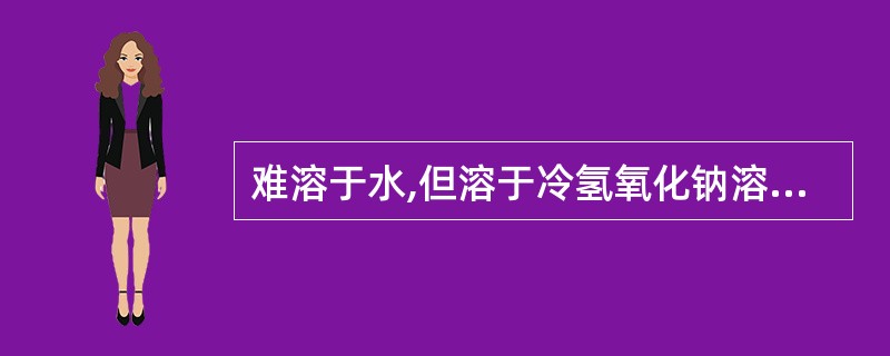 难溶于水,但溶于冷氢氧化钠溶液 ( )