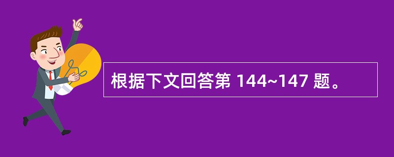 根据下文回答第 144~147 题。