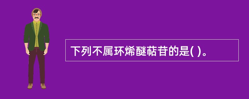 下列不属环烯醚萜苷的是( )。