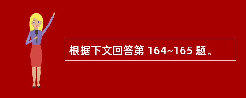 根据下文回答第 164~165 题。