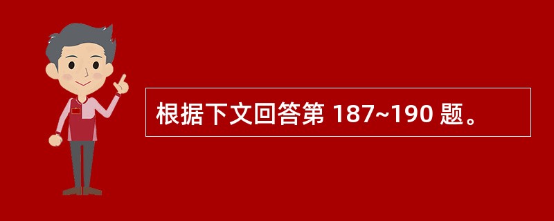 根据下文回答第 187~190 题。