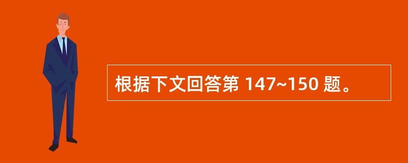 根据下文回答第 147~150 题。