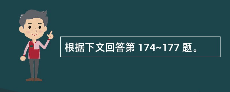 根据下文回答第 174~177 题。