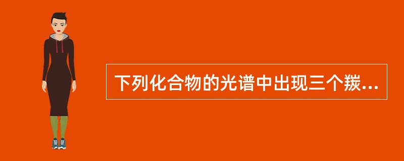 下列化合物的光谱中出现三个羰基吸收峰的是( )。