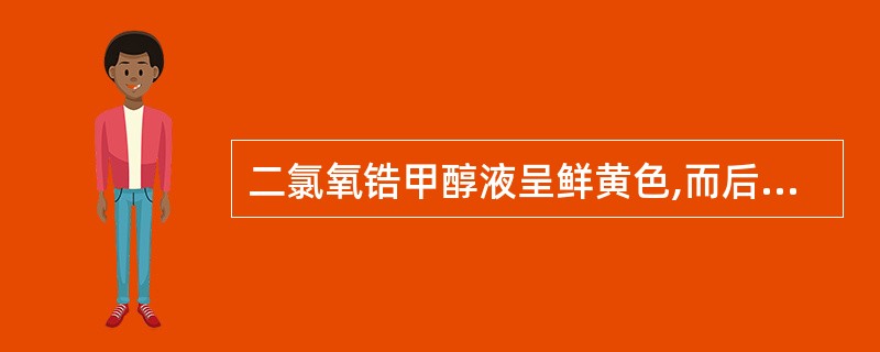 二氯氧锆甲醇液呈鲜黄色,而后加入枸橼酸甲醇液黄色也不褪的黄酮类化合物分子结构中含