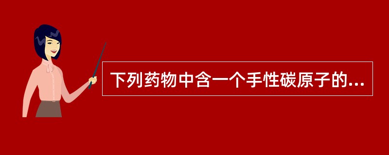 下列药物中含一个手性碳原子的药物为( )。