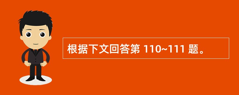 根据下文回答第 110~111 题。