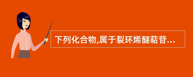 下列化合物,属于裂环烯醚萜苷的是( )。