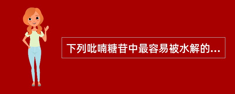 下列吡喃糖苷中最容易被水解的是( )。