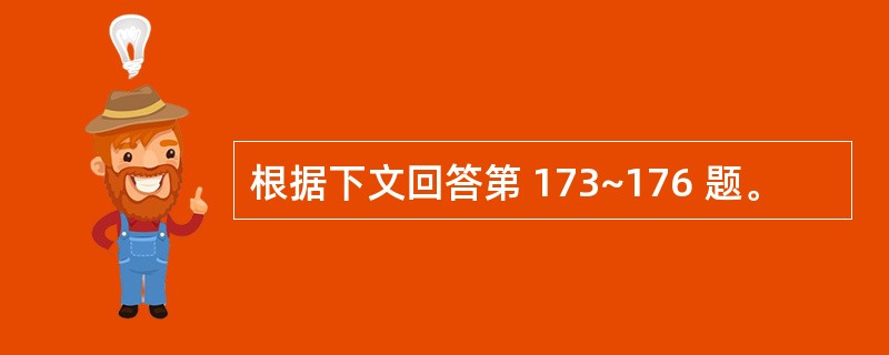 根据下文回答第 173~176 题。