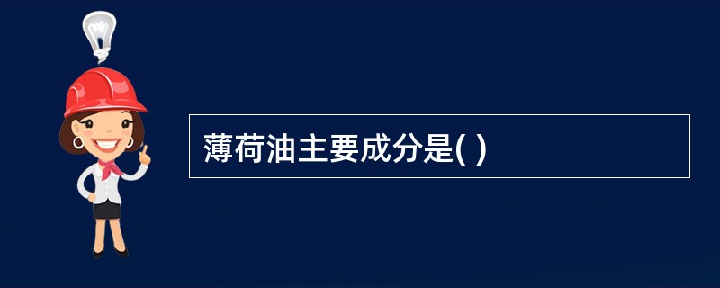 薄荷油主要成分是( )