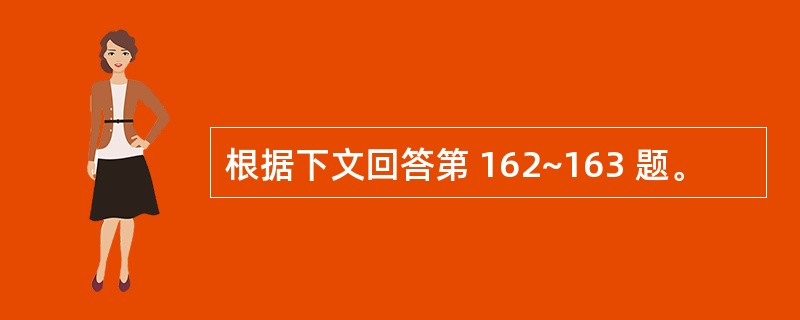 根据下文回答第 162~163 题。