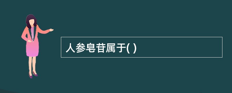 人参皂苷属于( )