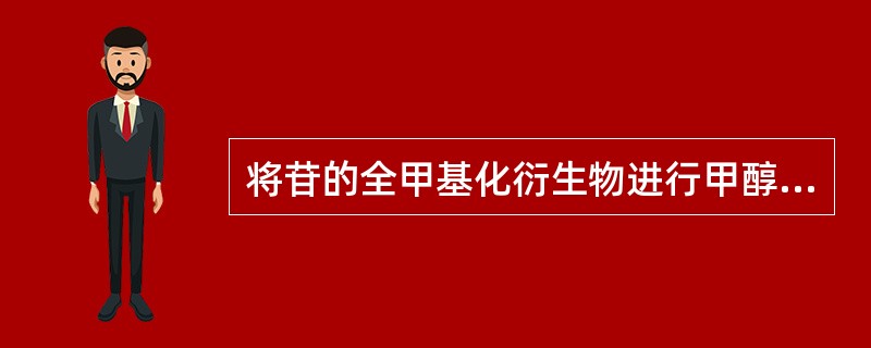 将苷的全甲基化衍生物进行甲醇解,分析所得产物可以判断( )。