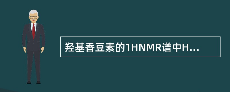 羟基香豆素的1HNMR谱中H£­4信号是( )