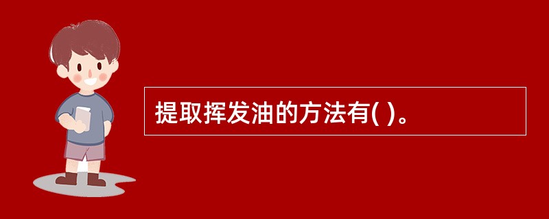 提取挥发油的方法有( )。