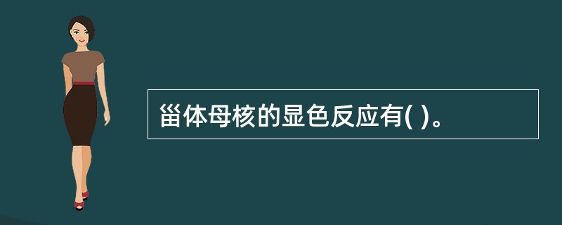 甾体母核的显色反应有( )。