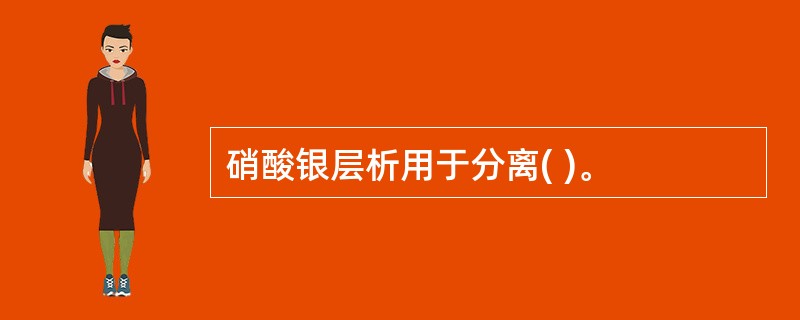 硝酸银层析用于分离( )。