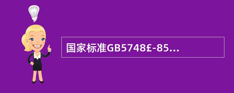 国家标准GB5748£­85作业场所空气中粉尘测定方法中规定,采集粉尘用的滤料是