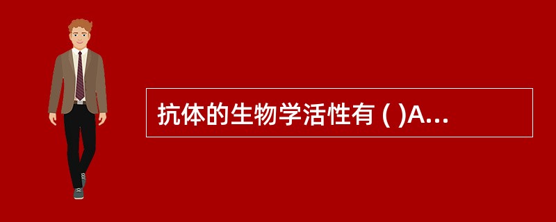 抗体的生物学活性有 ( )A、特异性结合抗原B、激活补体C、介导各型变态反应D、