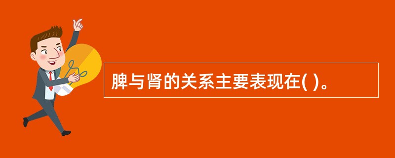 脾与肾的关系主要表现在( )。