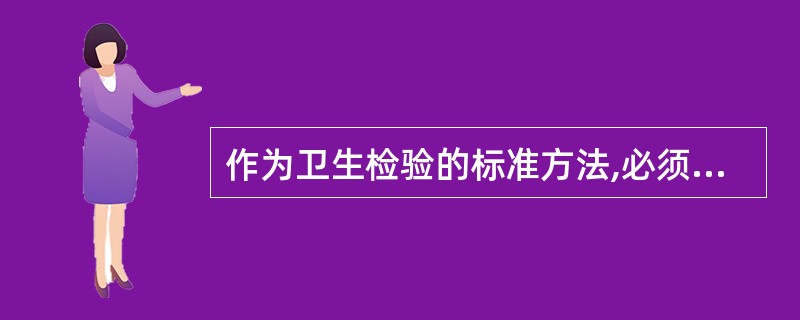 作为卫生检验的标准方法,必须具有的基本条件包括A、科学性B、先进性C、广泛性D、