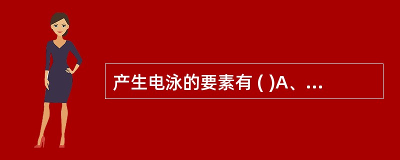 产生电泳的要素有 ( )A、电场B、带电粒子C、带电粒子移动的介质D、电泳装置形