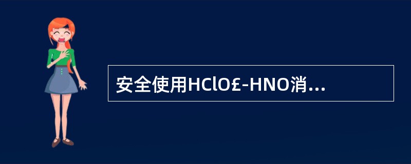 安全使用HClO£­HNO消解体系消解化妆品以测定铅时,以下注意事项中错误的是