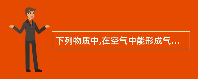 下列物质中,在空气中能形成气溶胶的是A、铅B、汞C、二氧化硫D、二氧化碳E、苯