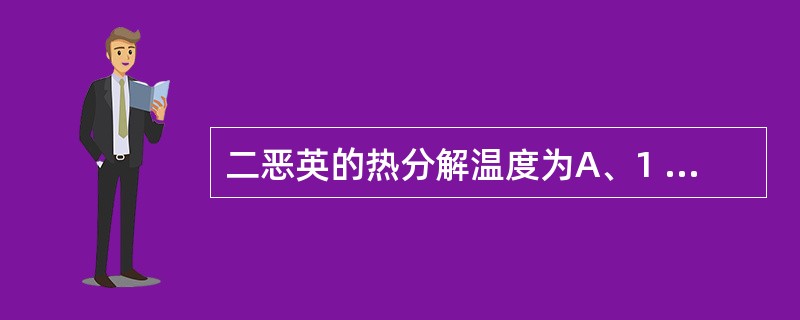 二恶英的热分解温度为A、1 000℃B、600℃C、800℃D、1 100~1