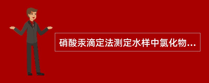 硝酸汞滴定法测定水样中氯化物,属于下列哪种滴定法A、酸碱滴定法B、氧化还原滴定法