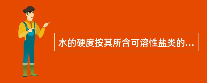 水的硬度按其所含可溶性盐类的组成分为两类,属于暂时硬度的是